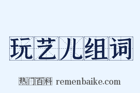 玩艺儿组词是什么意思的图片